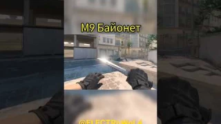 CS2 -  М9 Байонет / M9 Bayonet #ELECTRoWoL4 #cs2 #cs2beta #csgo #csgoknife #cs2knife