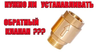 Зачем и как установить обратный клапан на насосной станции?
