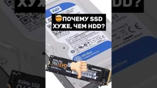 ЧЕМ SSD ХУЖЕ HDD? Чем опасны SSD? #пк #игры #сборкапк #игровойпк #гейминг #pc #games #gamingpc