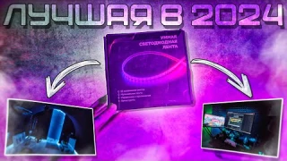 Умная RGB лента 16 млн цветов ( лучшая rgb лента в 2025 )
