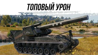НЕВЕРОЯТНЫЕ 7000 УРОНА НА Т92 ● АРТА ЕЩЁ МОЖЕТ?!
