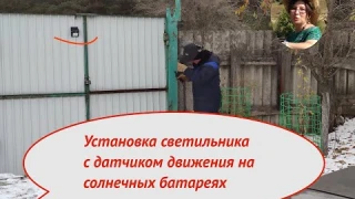 Установка светильника с датчиком движения на солнечных батареях