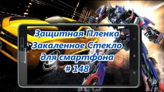 Защитная пленка. Закаленное стекло для смартфона / Protective film. Toughened Glass # 148