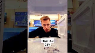 я не свч🫠