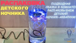 Детский ночник-аквариум: сказка, оживающая в темноте! #уютныйдом