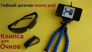 Клипса для очков в автомобиль и Гибкий мини штатив для телефона. #Обзор.