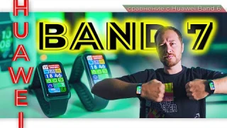 ✅ Умный браслет Huawei Band 7 - обзор-сравнение с Huawei Band 6 [ коротко о главных различиях]