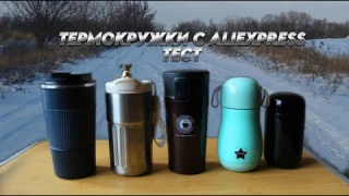 Термокружки с Aliexpress. Кружка термос с Китая. ТЕСТ