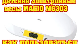 👍Электронные детские весы MG-303 ➤  👍Весы детские ➤ 👍как пользоваться