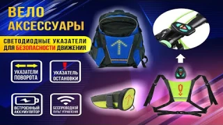 Рюкзак с указателем поворота и пультом. Обзор рюкзака, жилета, подседельной сумки со светодиодами