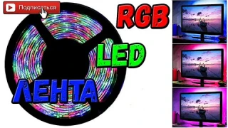 RGB LED Strip Light IR remote control Светодиодная лента с ИК пультом Тестирование АлиЭкспресс