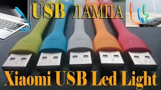 USB лампа Xiaomi USB Led Light. Распаковка / Unboxing Xiaomi USB Led Light