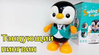 Пингвин танцующий музыкальная игрушка/ Penguin dancing