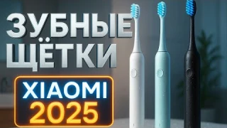 Лучшие электрические зубные щётки Xiaomi 2025⚡Топ-5 умных щёток для идеальной чистки зубов. Рейтинг!