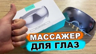 Умные ОЧКИ массажер для глаз с алиэкспресс | ANLAN.