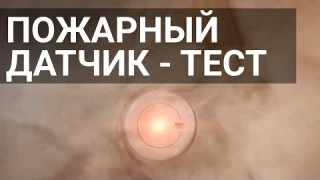 Беспроводной пожарный датчик - тест в Умном доме