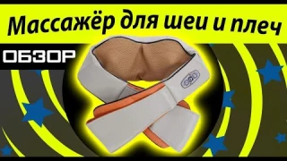 Обзор на Массажёр для шеи и плеч Massager of Neck Kneading. Продолжаем работать во время карантина