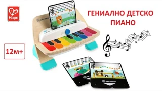 ДЕТСКО ПИАНО - HAPE BABY EINSTEIN
