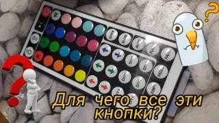 Пульт от светодиодной ленты RGB. Как управлять? Все подробно объясню)))