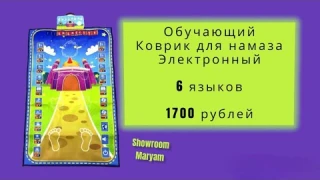 Обучающий коврик для намаза электронный 1700 рублей #shorts #коврикдлянамаза