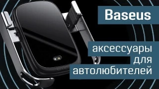 Аксессуары от Baseus: все для авто — компрессор, держатель для телефона и контейнер для мусора