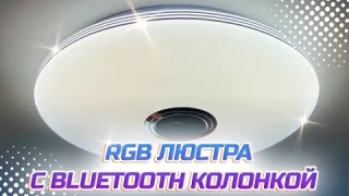 ШИКАРНАЯ умная люстра c bluetooth колонкой с WILDBERRIES 😍🔝 Распаковка и Обзор
