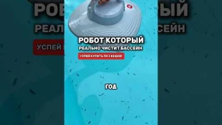 Супер робот который полностью очистит бассейн. Сохраняй! #wildberries