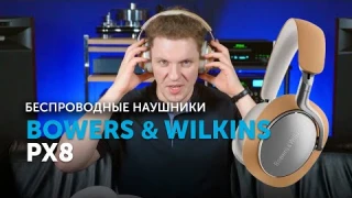 Bowers & Wilkins PX8 | Новые флагманы