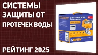 ТОП—7. Лучшие системы защиты от протечек воды. Рейтинг 2025 года!