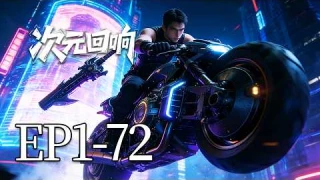 一口气看完！EP1-72：他本是战争机器，却为拯救“母亲”背叛整个种族！纳米尖兵的终极觉醒！| MULTI SUB 次元回响