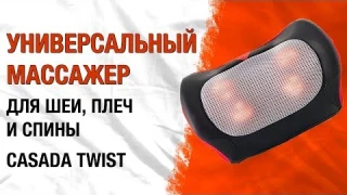 Универсальная массажная подушка для шеи, плеч и спины  Casada Twist (роликовый массажер обзор)