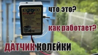 Обзор - ДАТЧИК КОЛЕЙКИ - что это? и как работает?