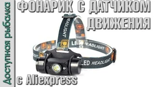 Налобный фонарик с датчиком движения из Китая с AliExpress + аккумуляторы 18650