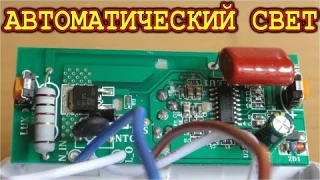 🔨 АВТОМАТИЧЕСКОЕ ОСВЕЩЕНИЕ 💡 СВОИМИ РУКАМИ