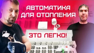 Автоматика для отопления