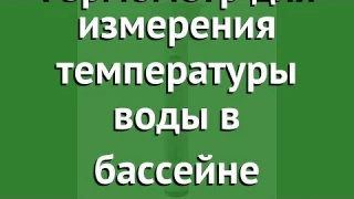 Термометр для измерения температуры воды в бассейне (Intex) обзор 29039