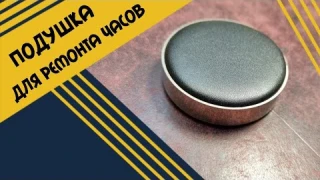 Подушка держатель для ремонта часов.