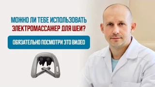 Когда болит шея можно ли тебе использовать электромассажер для шеи? Обязательно посмотри это видео.