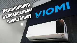 Кондиционер работающий с Алисой, красивый и мощный - Viomi Cross 9000BTU