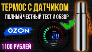 🔥Термос с датчиком температуры с сайта озон. Полный обзор и тест термоса. Интеллектуальный термос.