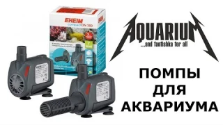 Помпы для аквариума компактные и МОЩНЫЕ - EHEIM CompactON