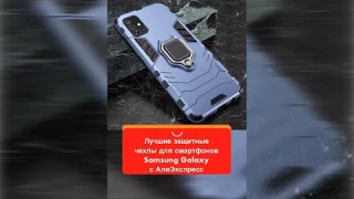 Лучшие защитные чехлы для смартфонов Samsung Galaxy с АлиЭкспресс #shorts