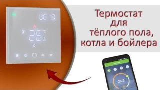 Настройка и обзор комнатного терморегулятора BEOK TGW003-WIFI для тёплого пола, котла и бойлера