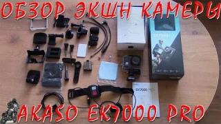 ОБЗОР ЭКШЕН КАМЕРЫ AKASO EK 7000 PRO! СМОТР ЭКСПЭРТА!