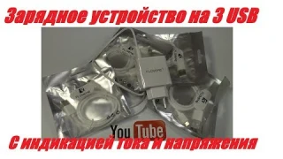 Зарядное устройство Floveme на 3 порта. С индикацией тока и напряжения.