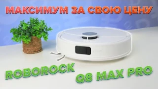 Roborock Q8 Max Pro 🔥 Обзор +Тесты🔥 Объезжает предметы, распутывает волосы, поднимает швабру ✅