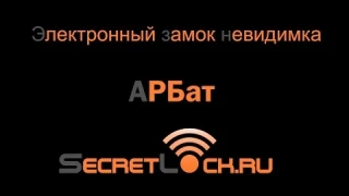 Электронный замок - невидимка «АРБат» на батарейках