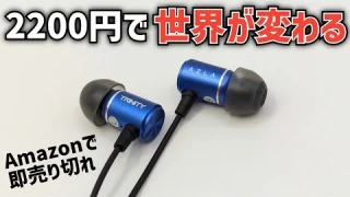 【AZLA TRINITY】レビュー 今有線デビューするならコレ一択 価格帯の常識を圧倒的に超える有線イヤホン