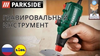ГРАВИРОВАЛЬНЫЙ ИНСТРУМЕНТ Parkside PGG 15 E4 РОССИЯ РУССКИЙ ЯЗЫК  LIDL