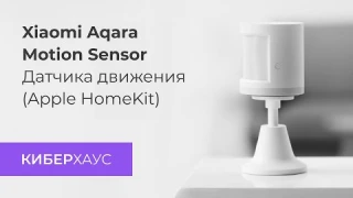 Датчик движения Xiaomi Aqara Motion Sensor для умного дома (Apple HomeKit iOS и Android) - новинка!